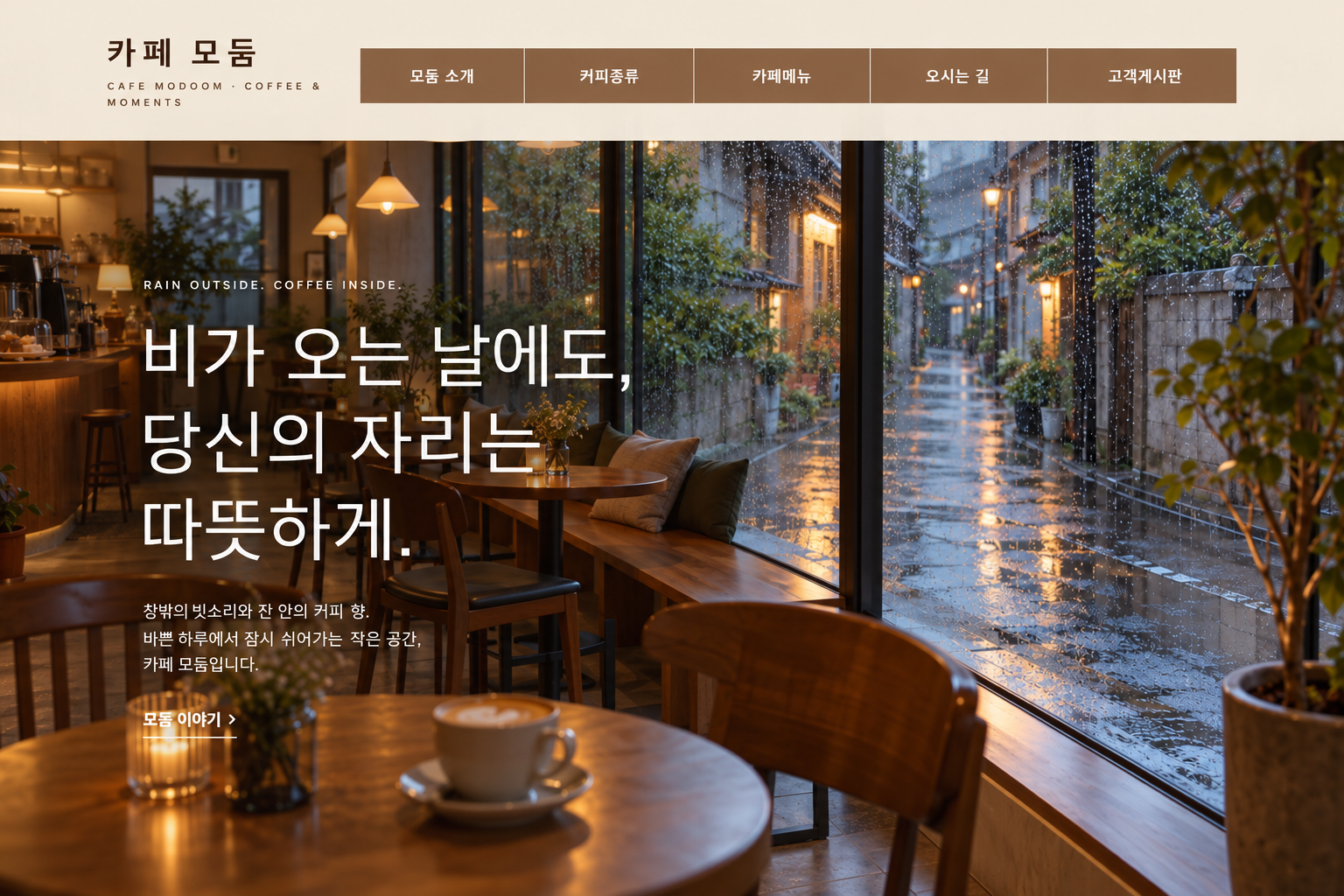 비 오는 창밖과 커피의 따뜻함을 담은 카페 모둠 메인 디자인