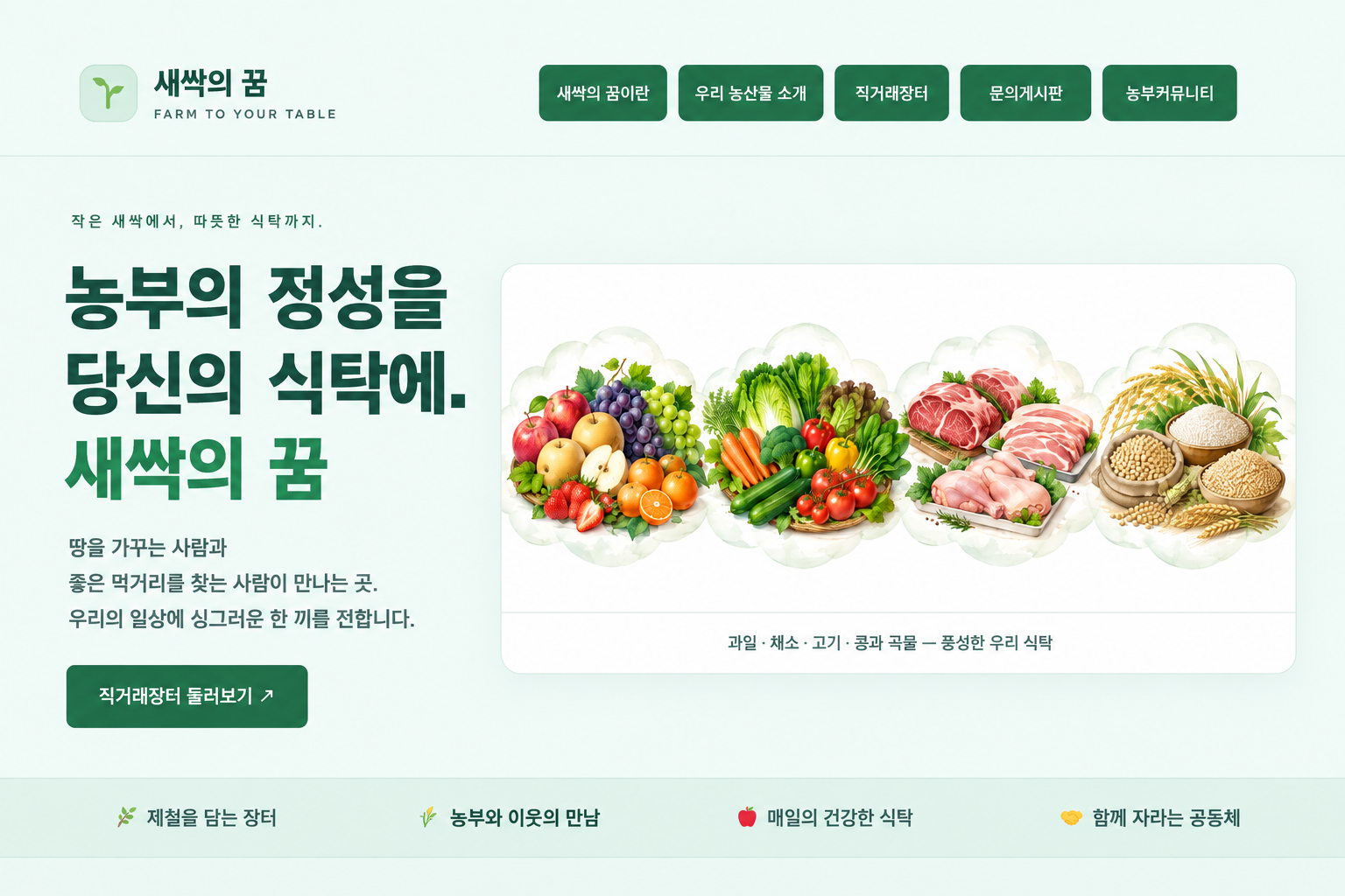새싹의 꿈 홈페이지 메인 디자인