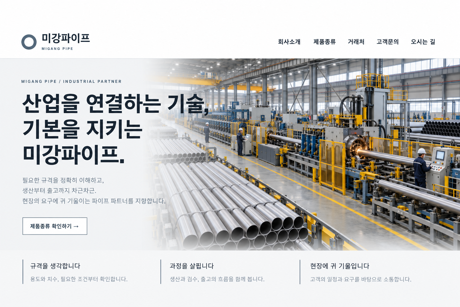 미강파이프 홈페이지 메인 디자인