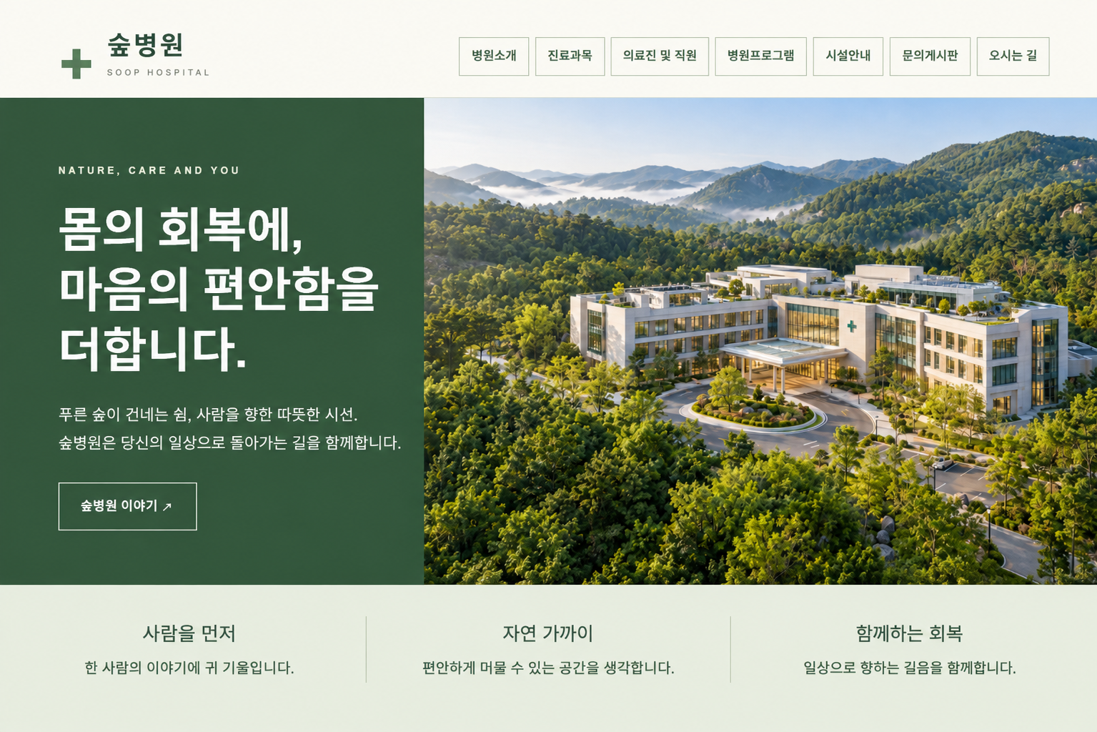 숲병원 홈페이지 메인 디자인